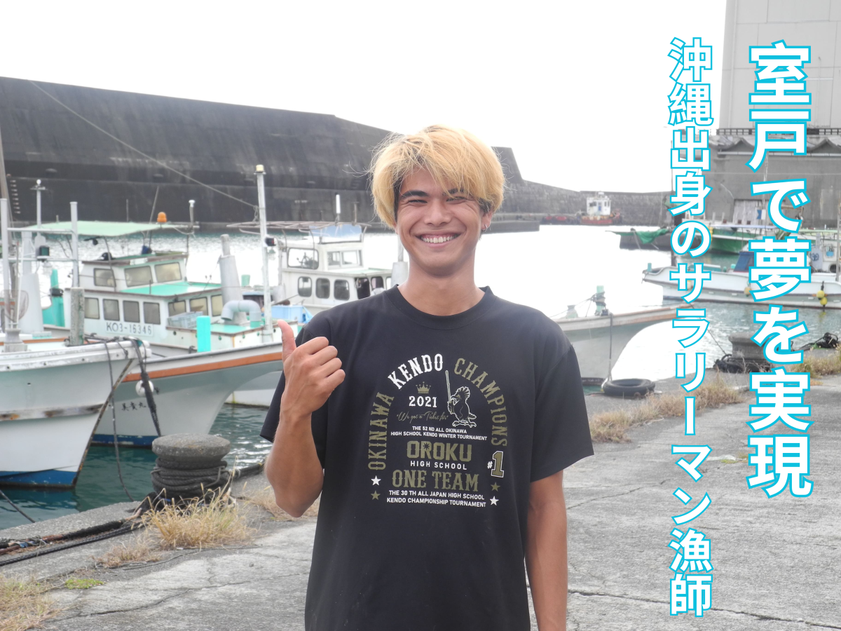 【室戸市】海と魚が大好き！沖縄出身のサラリーマン漁師誕生！
